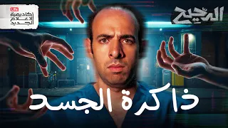 لغة الجسد الدحيح  لغة الجسد الدحيح