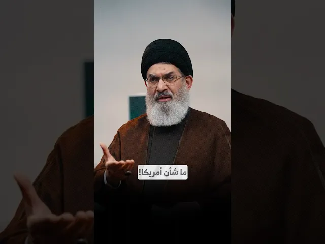 ⁣ما شأن أمريكا!؟ I السيد هاشم الحيدري