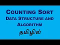 Counting Sort - Data Structures and Algorithms Tamil