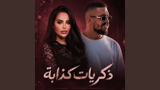 ذكريات كذابة                        دندنها