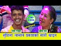 Download Lagu प्रकाशलाई बने पोइ बन् नबने चिन्दिन भनेपछि हाँसो रोकिएन । पहिलो पटक यति खतरा दोहोरी । ०७७.०४.१६ HD