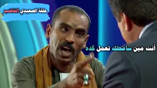 حلقة الصعيدي الذي زأر كــالأسد وكاد يـكسر الاستديو علي الهواء في حلقة تاريخية من برنامج المسامح كريم 