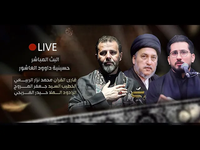 ⁣مباشر - القارئ محمد نزار  - الخطيب السيد جعفر المروج  - الملا حيدر الفريجي - الليالي الفاطمية 1447هـ