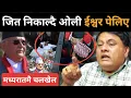 Lagu जित निकाल्दै ओली? ईश्वरले खेल देखेर चकित परे डा.मिश्र: मध्यरातमै उथलपुथल, दुर्गाले बनाए वार्ता समिति