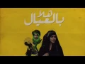 هلا بالعيال مسرع