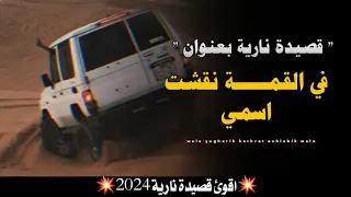 محمد العباسي في القمة نقشت أسمي حصريا جديد 2024 كلمات الشاعر ابو سنان بلال القطوي 