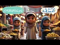 Download Lagu Best Alhamdulillah Song I Best Islamic Songs For Kids I Best Muslim Songs For Kids Nursery Rhyme