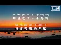 【拼音 pinyin】队长YoungCaptain - 哪里都是你「 我忘掉你的所有 风里雨里一直大步往前走 」Lyrics 歌词