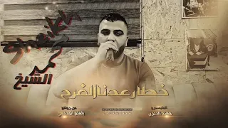 خطار عدنا الفرح كامله محمد الشيخ لاتنسو الاشتراك في القناه جديد Abukaen 