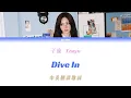 [TWICE 트와이스] Dive In (TZUYU 쯔위 子瑜 solo 個人曲) 中韓歌詞 / 羅馬拼音 / 中字翻譯