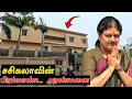 Lagu 🏡 சசிகலாவின் பிரம்மாண்டமான வீடு..🤯❗ | Poes Garden Reality