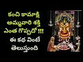 Download Lagu Chaganti Koteswararao About Kanchi Kamakshi Temple | Kanchi Kamakshi Ammavaru