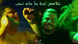 Nizar Kefi خلاص توبة وماعاد نحب 