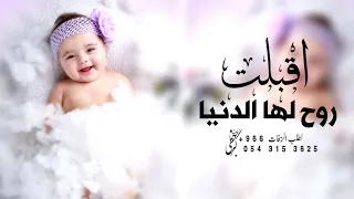 اغنية مولوده باسم روح 2023 اقبلت روح لها الدنيا افخم زفة مولوده باسم روح تنفيذ بالاسماء 
