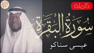 سورة البقرة كاملة عيسى سناكو Sourat Al Baqara Issa Sanankoua 