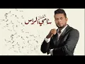 قضية حب | سامي الراس | لايف 2018
