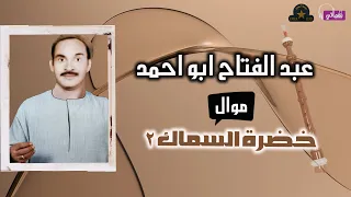 عبدالفتاح ابو احمد موال خضرة و السماك2 