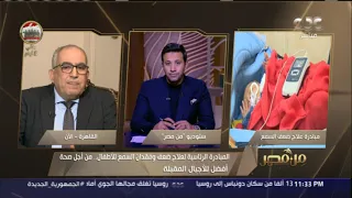 فحص   مليون و    ألف طفل ضمن المبادرة الرئاسية لعلاج ضعف السمع دندنها