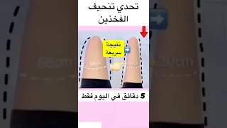 تنحيف الفخذين 