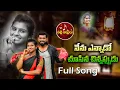Download Lagu NENU YENNADO CHUSINA CHINNAPPUDU  4K FOLK SONG FULL SONG -MOUNIKA | MADAM PADMAKAR | PALLE JALLULU