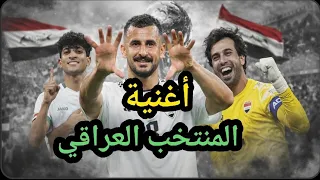 أغنية منتخب العراق ٢٠٢٦      هيا الى كأس العالم دندنها