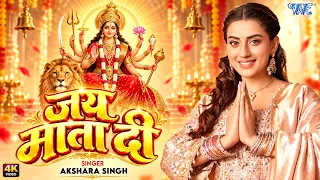 जय माता दी | #Akshara Singh New Devi Geet 2026 | Jai Mata Di (4K) New #Bhakti Song 2026 | #WaveMusic