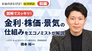 図解でスッキリ!金利・株価・景気の仕組みをエコノミストが解説