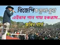 Lagu BJPক গান গাই হৰুৱাম- জুবিন গাৰ্গ//zubeen Garg CAA protest//Mayur Mix Assamese