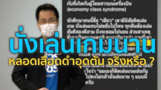  นั่งนาน ๆ จะทำให้เกิดโรคหลอดเลือดดำอุดตันในปอดได้หรือไม่ 