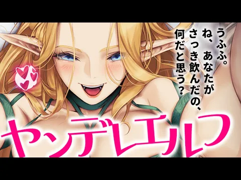 【ヤンデレASMR】長命なエルフさんは愛する人間と添い遂げるためなら手段を選ばない。【男性向けシチュエーションボイス/夜ノすやり】のカバー画像