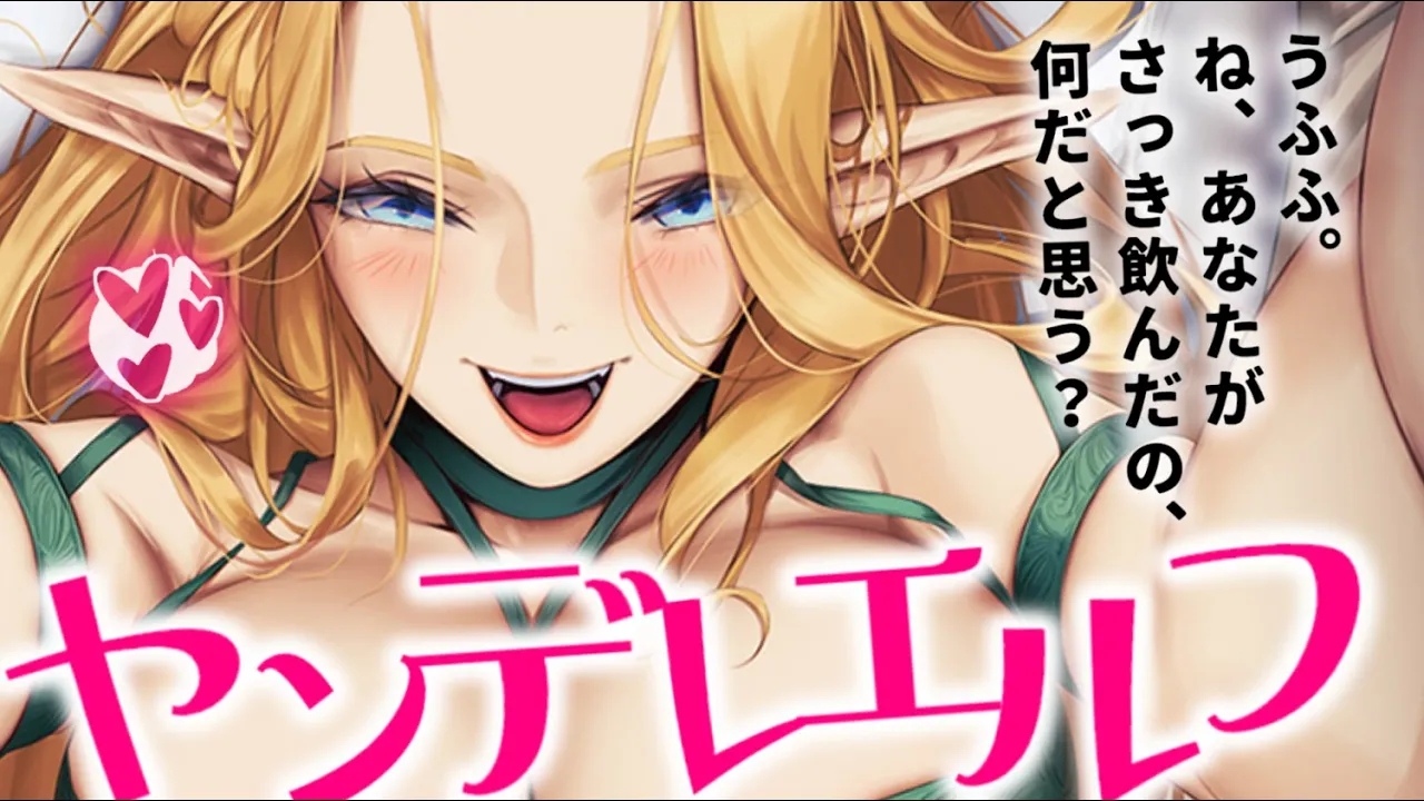 【ヤンデレASMR】長命なエルフさんは愛する人間と添い遂げるためなら手段を選ばない。【男性向けシチュエーションボイス/夜ノすやり】のサムネイル
