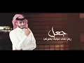 - عبدالله آل فروان -  ليه الجفا  (حصرياً) | 2021