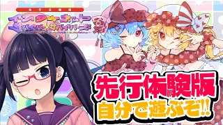 【東方】ついにゲームを作ったよ!インターネットサバイバーサバイバーズ先行公開版!遊ぶぞ!【ビートまりお】