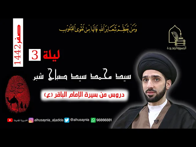 ⁣سيد محمد شبر - ليلة ٣ صفر ١٤٤٢ - دروس من سيرة الإمام الباقر عليه السلام