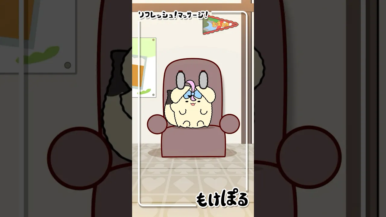 【アニメ】たくさん揉んであげてね💆‍♀️#ゆるキャラ #もけぽるちゃん #shorts #尾丸ポルカ