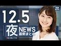 Lagu 【ライブ】12/5 夜ニュースまとめ 最新情報を厳選してお届け　LIVE