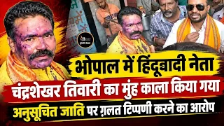 भोपाल में हिंदूवादी नेता चंद्रशेखर तिवारी का मुंह काला किया ,अनुसूचित जाति पर ग़लत टिप्पणी का आरोप !