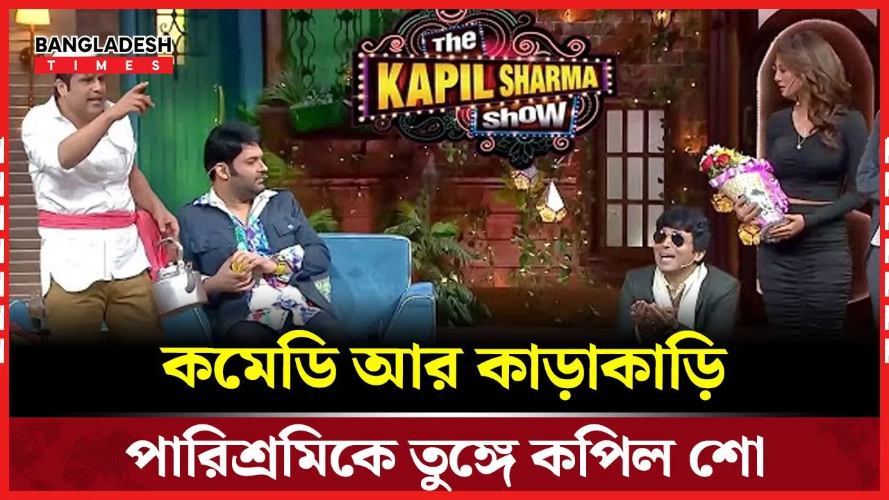 নতুন সিজনে দর্শকের জন্য হাসি আর চমক