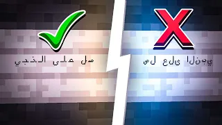 أفضل 3 طرق لكتابة اللغة العربية في ماين كرافت جافا وبيدروك 