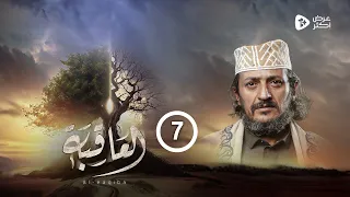 مسلسل العاقبة الحلقة 7 عماد الجعدي سلطان الجعدبي عبدالرحمن الجوبي رمضان 2024 