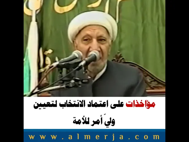 ⁣مؤاخذات على اعتماد الانتخاب لتعيين  وليّ أمر للأمة