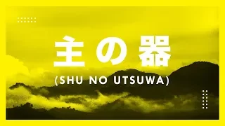  shu no utsuwa official lyric video jpcc worship x live church worship