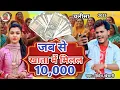 Download Lagu #VIDEO | जब से खाता में मिलल 10000 | #Bipresh Khesari | #चलीसा_गीत | Maithili Vairal Chalisa Song