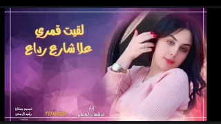 لقيت قمري علا شارع رداع جديد ابو شهاب الخبجي دندنها