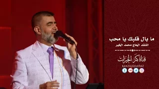 ما بال قلبك يا محب المنشد الحاج محمد الخير  ما بال قلبك يا محب المنشد الحاج محمد الخير