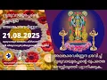 Download Lagu ഗുരുവായൂരപ്പന്റെ ഉച്ചപൂജ അലങ്കാരവർണ്ണന | 21 August 2025 | Guruvayurappan Uchapuja Alankaram