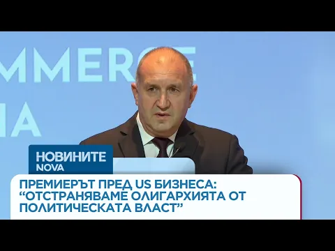 Новата икономическа визия за България: Демонтаж на олигархията и стратегическо партньорство със САЩ