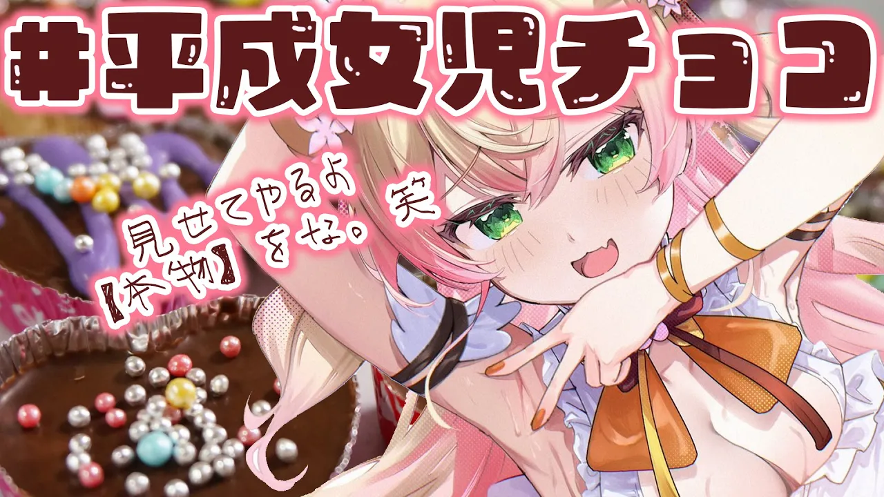 料理枠！ #平成女児チョコ を作ってみんなにあげてみたｗ【 桃鈴ねね / hololive 】カメラ枠です