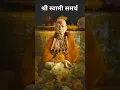 Download Lagu swami samarth status ❤️‍🩹🥹🫶 #swamisamarthamajhiaai #youtubeshorts