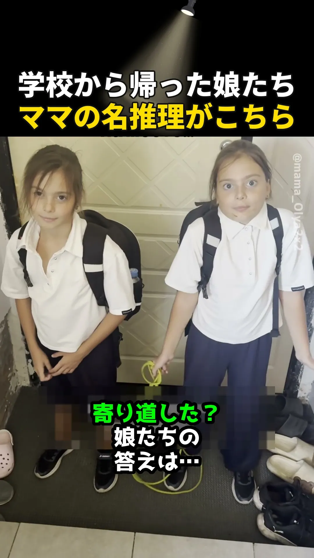 学校から帰った娘たち、ママの名推理がこちら